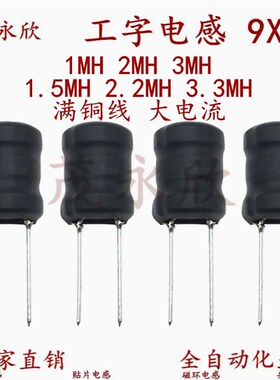 0912插件工字电感 9X12 1MH 1.5MH 2MH 2.2MH 3MH 3.3MH 4.7MH