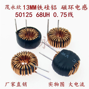 铁硅铝电感50125/ 68UH 0.75线7A储能电感磁环环形电感13MM