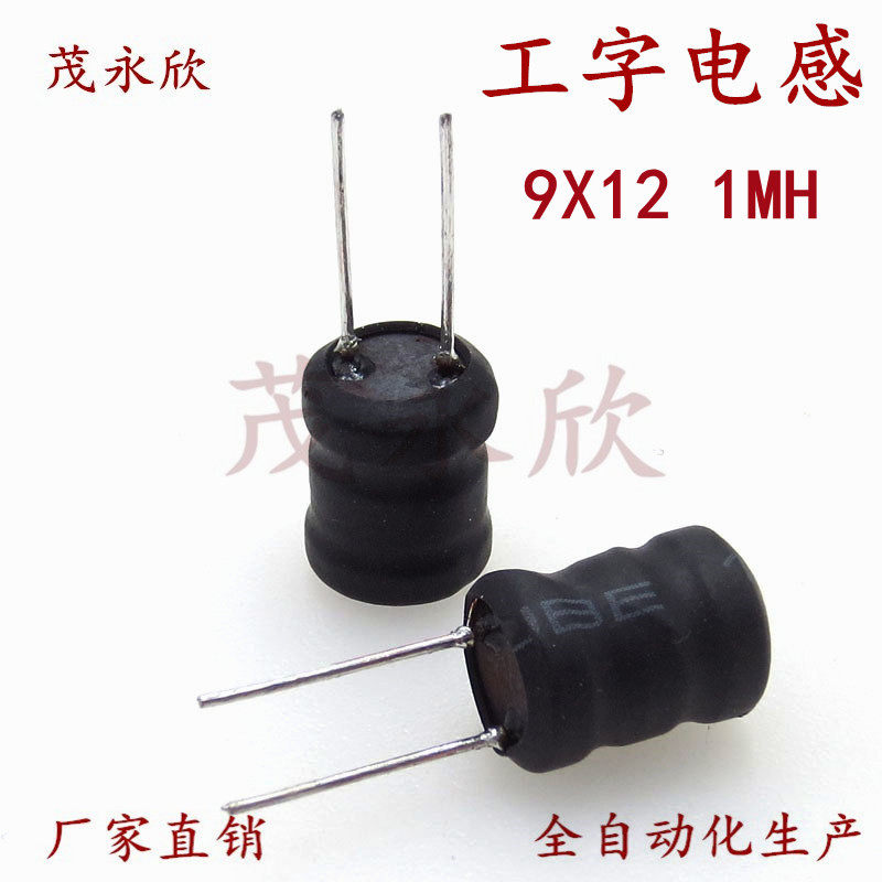 0912工字电感1MH功率磁芯大电流