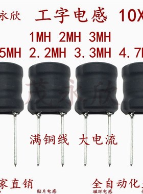 1012插件工字电感 10X12 1MH 1.5MH 2MH 2.2MH 3MH 3.3MH 4.7MH