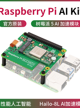 raspberry Pi 5 AI Kit 树莓派M.2 HAT+ 人工智能套件 hailo8模块