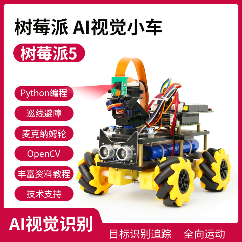 树莓派5 AI视觉智能小车 YOLOV5 OpenCV 视觉识别追踪 麦克纳姆轮