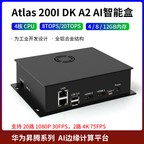 昇腾Atlas 200I DK A2 AI智能盒 边缘计算盒子工控机8G/20T 4G/8T