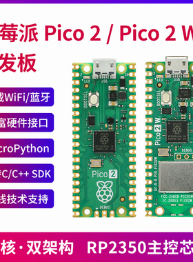 树莓派Pico 2开发板 Raspberry Pi Pico 2W RISC-V双核单片机主板