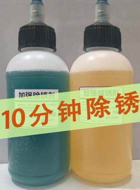 除锈剂强力去铁锈金属快速清洁剂