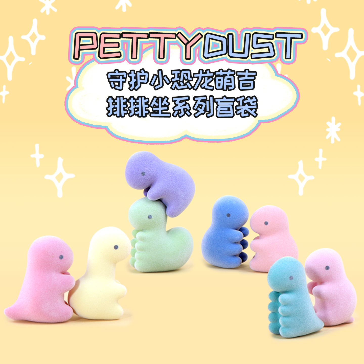 pettydust小恐龙排排坐萌粒盲盒