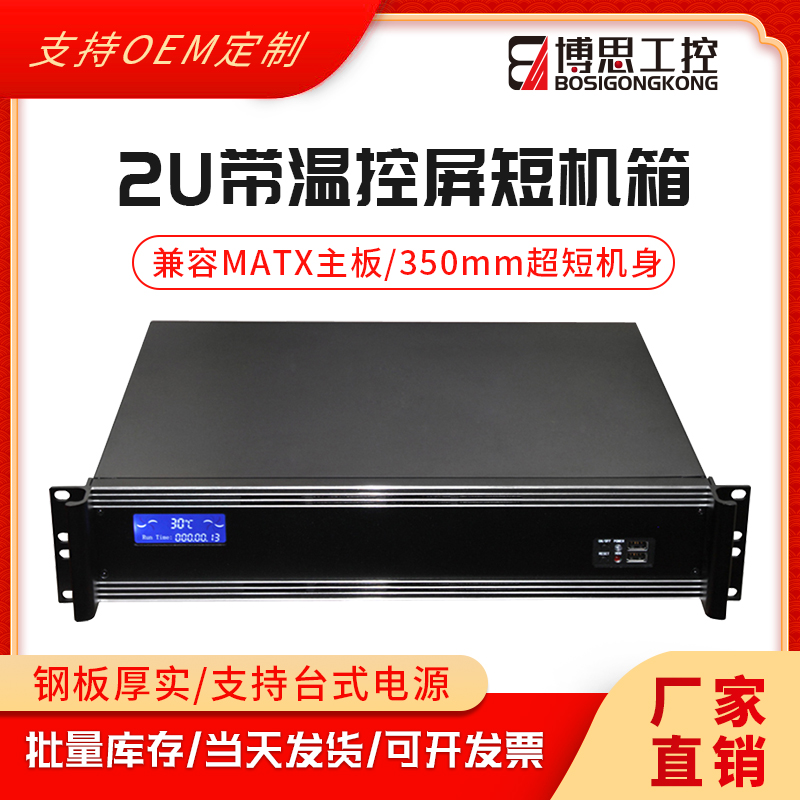 2U工控机箱350短机架式铝面板温控显示屏matx主板工业电脑服务器-封面