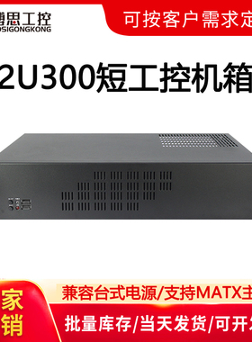2U工控机箱机架式300短matx主板PC大电源紧凑卧式电脑主机服务器