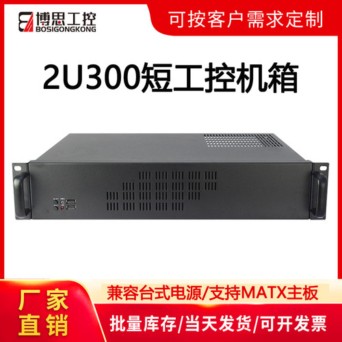 博思工控2U300机箱支持MATX主板