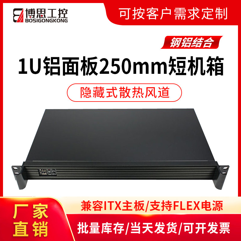 1U工控机箱250短铝机架式ITX主板flex电源工业电脑主机服务器外壳