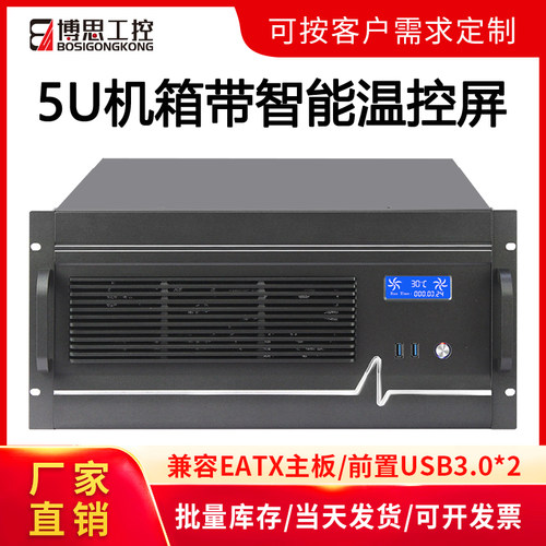 机架式5U工控机箱铝面板带温控屏