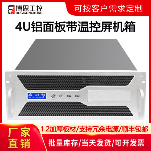 博思工控4U机箱铝面板带温控屏