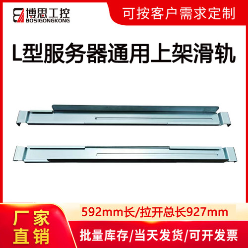 博思工控L型服务器通用静态滑轨