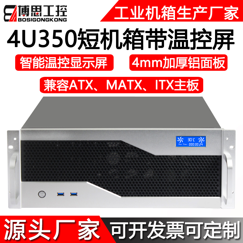 4U机箱机架式铝350短ATX主板温控屏3.0USB卧式工控主机服务器定制