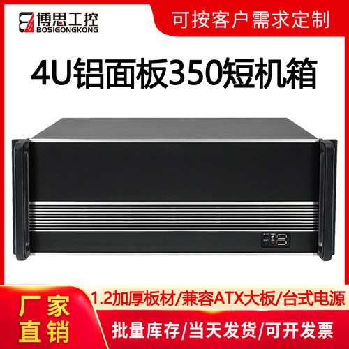 博思工控4U机箱铝面板350超短款