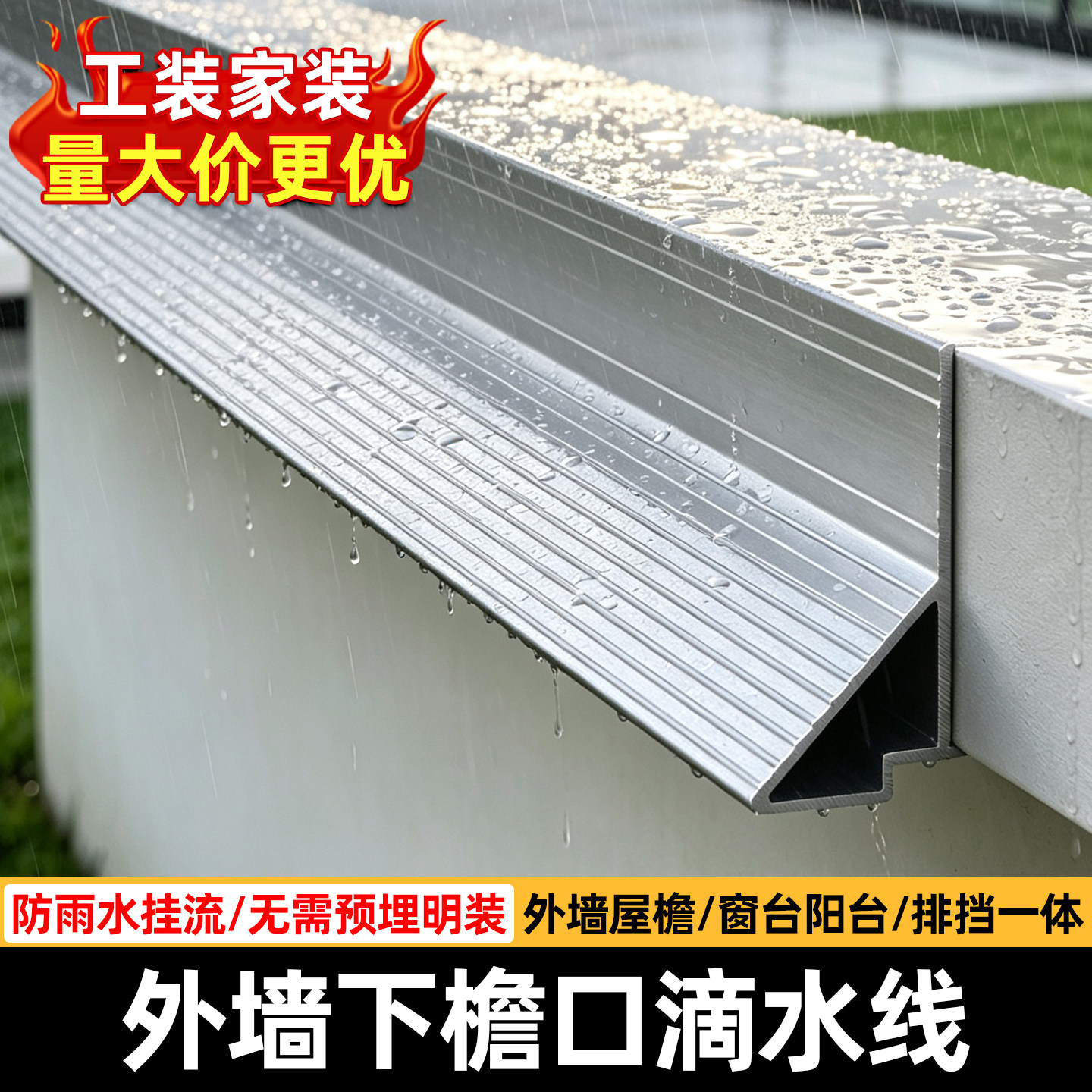 下檐口外墙屋檐铝合金滴水线条