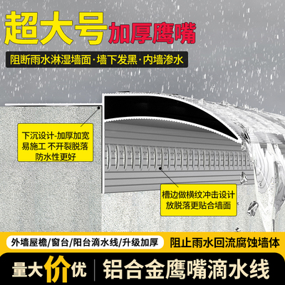 铝合金鹰嘴滴水线条外墙上下檐口