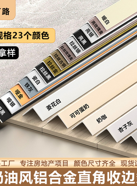 奶油风L型铝合金收边条墙角防撞保护条阳角收口条直角瓷砖装饰条