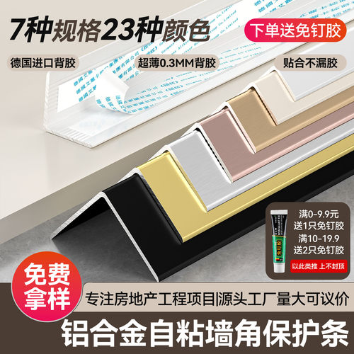 铝合金自粘护角条收边条送免钉胶