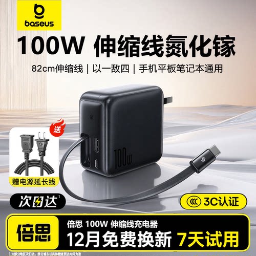 倍思100W氮化镓伸缩快充充电器