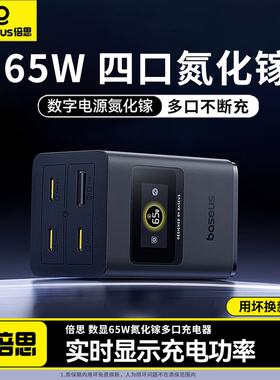 倍思65W数显氮化镓充电器多口Typec插头笔记本macboo适用苹果iPhone17promax快充头手机65WPD快充大疆pocket3
