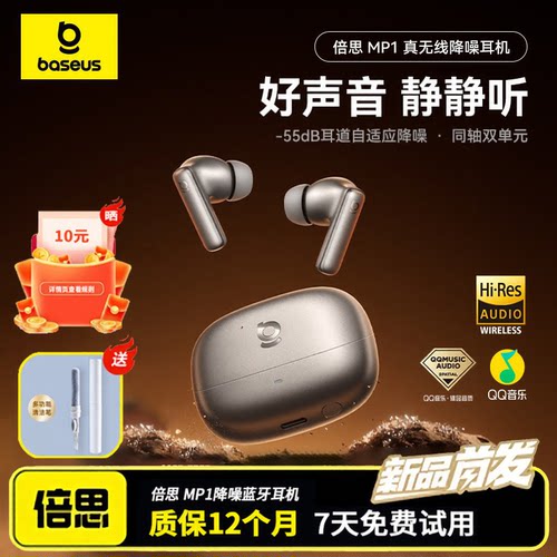 倍思MP1真无线降噪耳机55dB