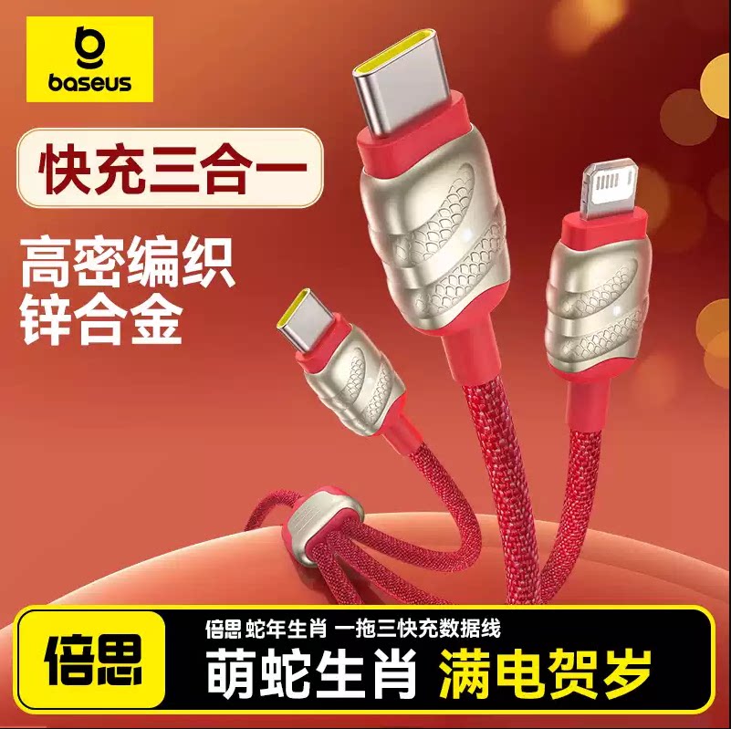 倍思蛇年限定三合一快充数据线