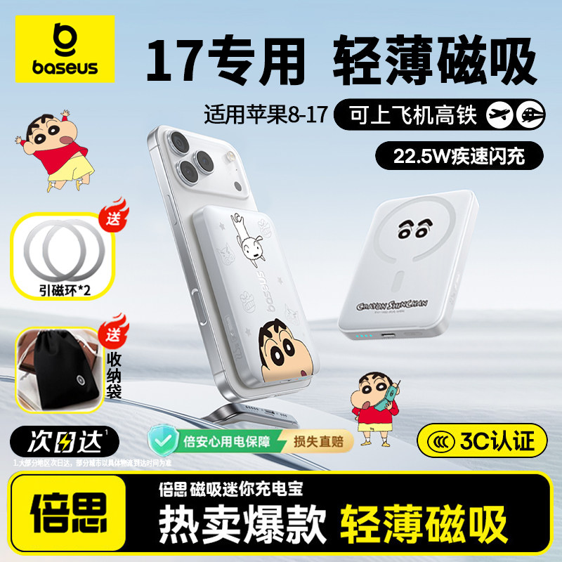 【蜡笔小新正版授权】倍思2025新款磁吸无线充电宝适用苹果iPhone17专用快充认证大容量magsafe移动电源