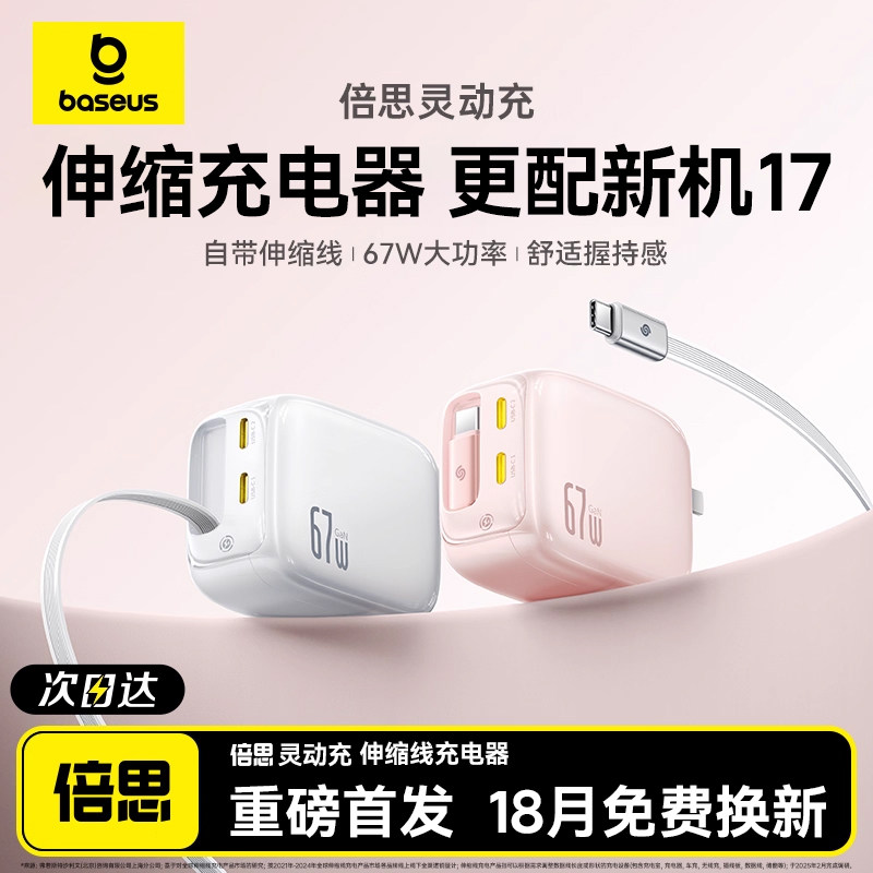 倍思45W氮化镓伸缩线充电器67W自带线快充头适用iPhone17Promax充电头pd充电线typec多口16手机桌面充电站14