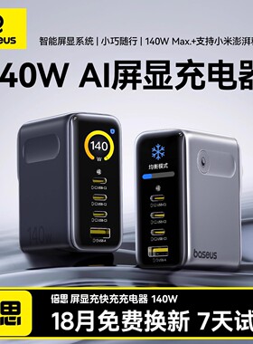 倍思140W数显氮化镓充电器100W笔记本电脑充电头适用华为小米120W闪充苹果iPhone17promax安卓macbook手机