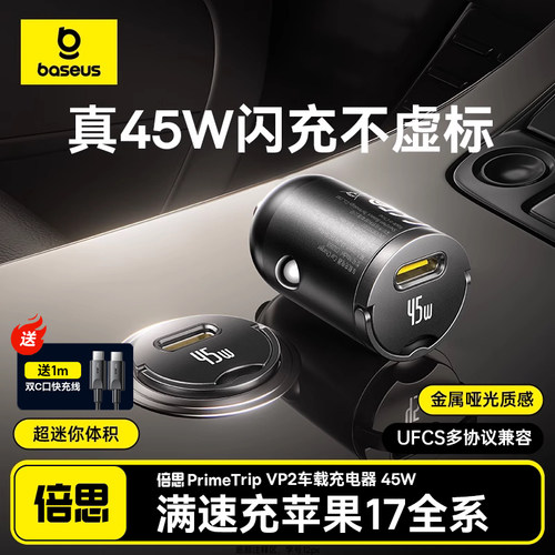 倍思45W车载点烟器隐蔽超级快