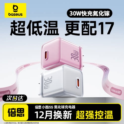 倍思氮化镓30W适用苹果充电器