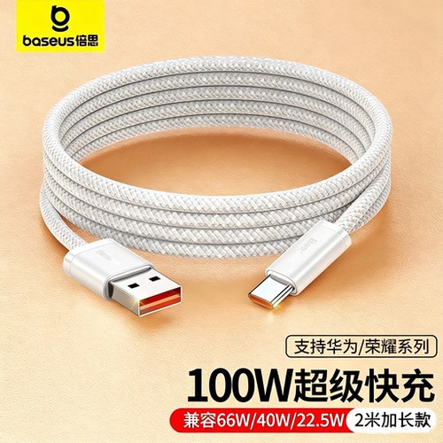 Type-C数据线适用100W/66W华为