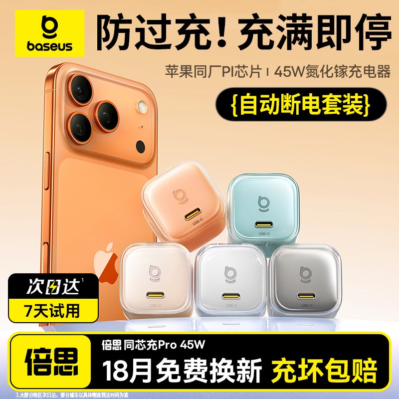 【智能断电】倍思同芯充Pro45W