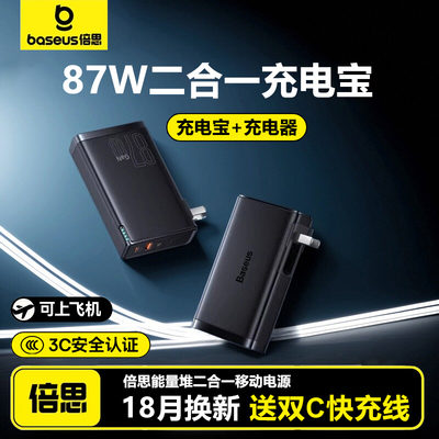 倍思二合一充电宝87W氮化镓