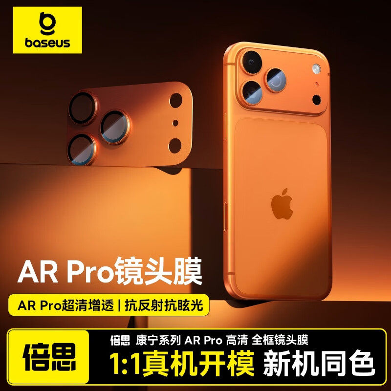 康宁AR抗反射苹果17系列镜头膜