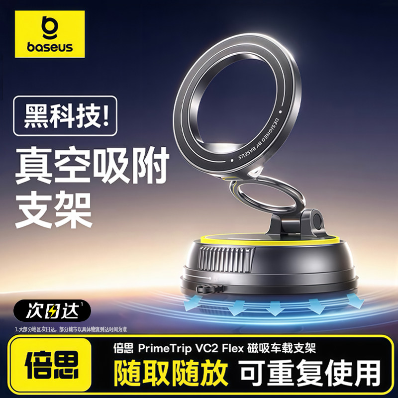 倍思车载手机支架真空吸附磁吸