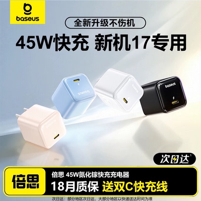 【iPhone17绝配】倍思45W氮化镓