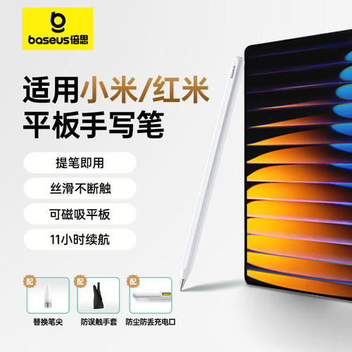 倍思小米红米平板手写笔