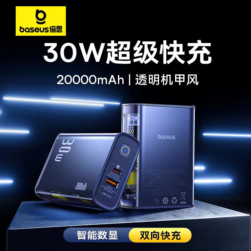 倍思充电宝20000mAh30W快充