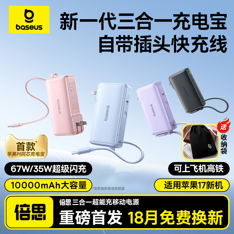【3c认证充电宝】倍思三合一充电宝充电器67W氮化镓移动电源10000毫安带插头快充小巧便携适用于手机笔记本