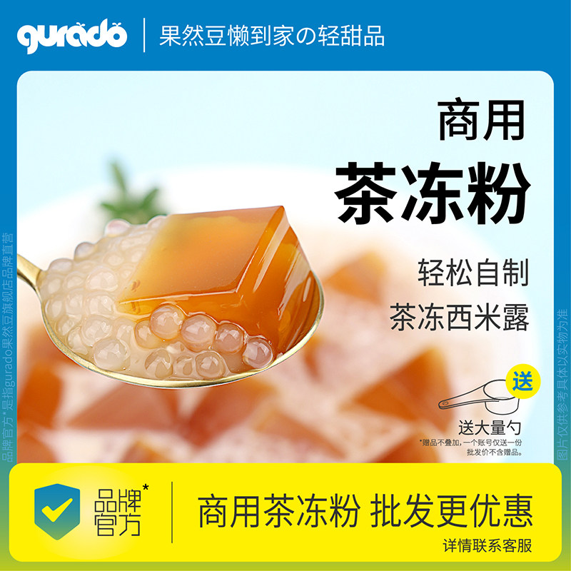 果然豆茶冻粉商用茉莉茶冻免煮果冻粉布丁材料小料奶茶店专用材料,粮油调味/速食/干货/烘焙,果冻/布丁粉,淘宝优惠券,粉丝福利购,淘宝优惠卷