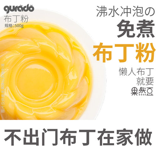 免煮自制材料甜品商用芒果布丁粉