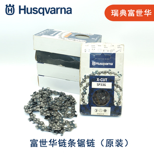 富世华链条原装 进口油锯锯链450油锯链条T435油锯链365锯链锯