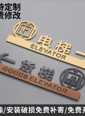 电梯客梯指示标识牌电梯安全牌亚克力楼层提示牌标志牌定制