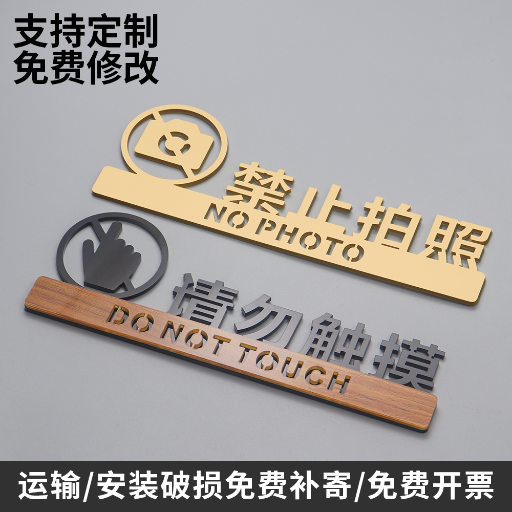禁止拍照提示牌请勿触摸标识牌