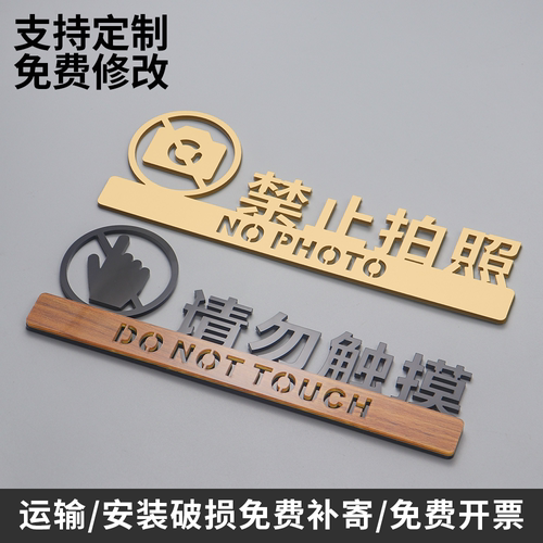 禁止拍照提示牌请勿触摸标识牌