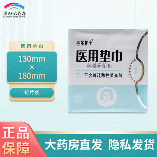 苏尔护士医用垫巾医用卫生巾械字号纯棉无纺布不含荧光剂姨妈巾