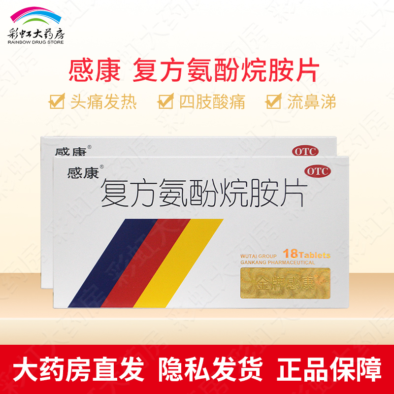 【感康】复方氨酚烷胺片18片/盒鼻塞流涕发热头痛