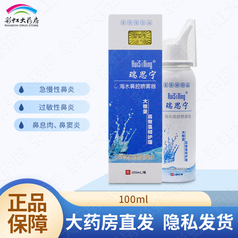 瑞思宁海水鼻腔喷雾器100ml大喷量温和护理鼻炎鼻窦炎,医疗器械,鼻喷剂/鼻炎凝胶（器械）,淘宝优惠券,粉丝福利购,淘宝优惠卷